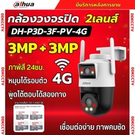 Dahua กล้องวงจรปิดใส่ซิม 2เลนส์ รุ่น P3D-3F-PV-4G 3+3MP คุยโต้ตอบได้ ภาพสี24ชม มีAIติดตามคน ติดตั้งง