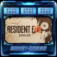 【FMS電玩】Resident Evil 7 Gold Edition：惡靈古堡7黃金版：正版序號自行輸入！！非跨區