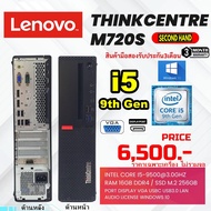 เฉพาะเครื่องLenovo ThinkCentre M720s CPU CORE i5 9500 3.0Ghz (Gen9)/RAM 16GB/M.2 256GB/Win10/มือสอง