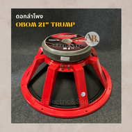 ดอกลำโพง Obom 21" TRUMP ดอกลำโพง 21 นิ้ว TRUMP โอบอ้อมทรั้ม