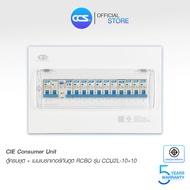CIE ตู้คอนซูมเมอร์ ยูนิต Consumer Unit ตู้ครบชุด 10 ช่อง เบรกเกอร์ กันดูด+ลูกเซอร์กิต รุ่น CCU2L-10+