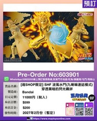 [預訂]~BANDAI [魂SHOP限定] SHF 波風水門(九喇嘛連結模式) -穿透黑暗的閃光羈絆 (603901)[4573102736109]只須先付訂金 貨到才須付餘下金額 (預計2027年1
