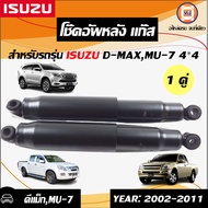 Isuzu โช๊คอัพหลัง แก๊ส อะไหล่รถยนต์ รุ่น D-max ดีแม็คซ์MU-7 4WD ตั้งแต่ ปี2002-2011 (1คู่)