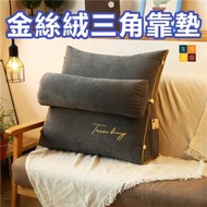 河田生活 - 特大金絲絨三角靠枕 | 床頭立體靠背 | 沙發靠墊