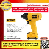 DEWALT สว่านไขควงไร้สาย 12V. รุ่น DCF805D2A-B1 ในชุดมาพร้อมกับแบตเตอรี่ 2.0A 1 ก้อน และ แท่นชาร์จ ขอ