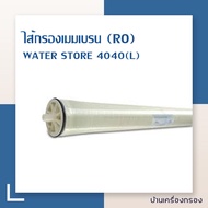 [บ้านเครื่องกรอง] ไส้กรองน้ำ ro เมมเบรน Water Store RO Membrane 4040 (L)  ไส้กรองน้ำ Reverse Osmosis