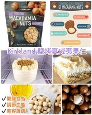 Kirkland Signature 鹽烤夏威夷果仁 680g
