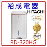 【裕成電器‧來電最低價】HITACHI日立16公升除濕機RD-320HG玫瑰金另售F-Y12EB  F-Y16EN