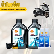 น้ำมันเครื่อง Forza - Shell Advance Ultra Scooter 5W-40 2 ขวด + เฟืองท้าย + กรองน้ำมันเครื่อง