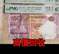 免費估價 全港澳上門：150匯豐紀念鈔，150週年匯豐紀念鈔，舊錢幣，紙幣，舊港幣 港紙，紀念鈔，人民幣，第一二三四套人民幣，澳門幣，民國幣，連體鈔，樣版鈔，匯豐銀行150週年，冬奧紀念鈔，中銀百年紀