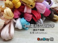 [SunDay購] 兵人/娃娃DIY手作材料 3mm羅紋尼龍緞帶(200cm) 禮品包裝 手作材料 下單一區