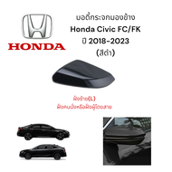 ฝาครอบกระจกมองข้าง Honda Civic FC/FK ปี 2018-2023