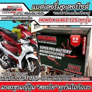 แบตเตอรี่ Honda Wave 125i ขนาด 5 แอมป์ PGM-FI ฮอนด้า ฮอนด้า เวฟ 125ไอ ทุกรุ่นทุกปีใส่ได้ทั้งหมด  แบต