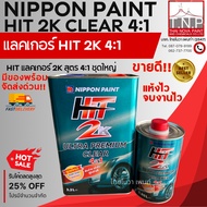 แลคเกอร์ เคลือบเงา 2K สูตร 4:1 | HIT 2K CLEAR 4:1 ⚙️ ชุดใหญ่/ชุดเล็ก