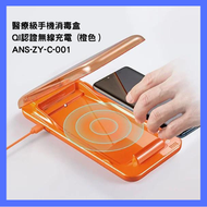 華為 - 無線充電手機消毒盒（橙色）ANS-ZY-C-001｜紫外線手機消毒盒｜無線手機充電盒｜紫外線消毒盒｜電話充電｜紫外線殺菌盒｜手機殺菌