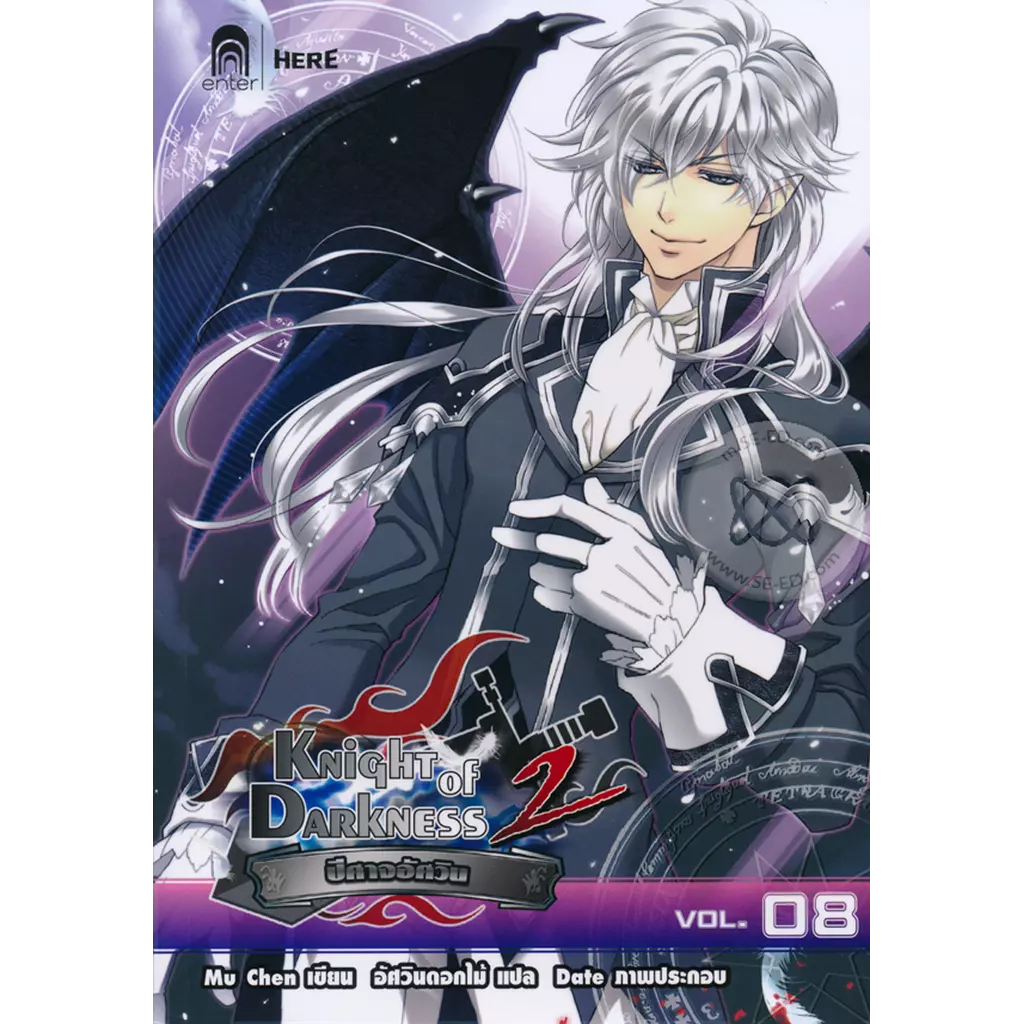 Knight of Darkness ปีศาจอัศวิน ภาค 2 เล่ม 8