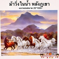 รูปภาพมงคล☯️ ม้าวิ่งบนน้ำ หลังภูเขา🧧ขยันอดทน ขนาด 20*16นิ้ว (51*41cm) ม้าวิ่ง ม้าสีหมอก ภาพฮวงจุ้ย ภาพน้ำตก เทพเจ้าจีน