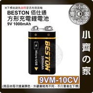 9V充電電池 鋰電池 恆壓 充滿轉燈 快充  beston 燈號顯示 6F22 9V USB充電 充滿轉燈 小齊的家