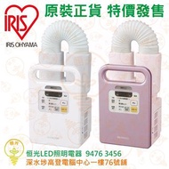 日本 IRIS OHYAMA 多功能除蟎被褥乾燥機 FK-C1 白色 粉紅色 實店經營 原裝正貨