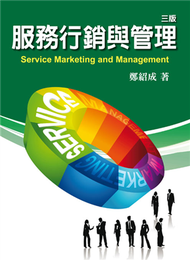 服務行銷與管理 第三版 2012年 (新品)