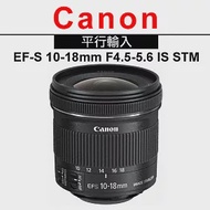 Canon EF-S 10-18mm F4.5-5.6 IS STM*(中文平輸)－送抗UV保護鏡67mm+專業拭鏡筆