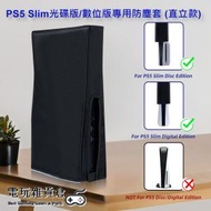 PS5 Slim光碟版/數位版遊戲主機專用防塵套 (直立款)