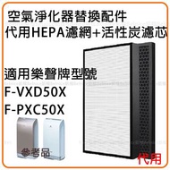 適用Panasonic 樂聲Nanoe F-VXD50X F-PXC50X 空氣清新機 |代用HEPA過濾網+活性碳濾芯套裝 F-ZXCP50X F-ZXCD50X