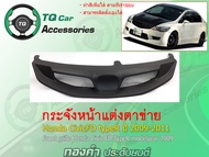 กระจังหน้าแต่ง Honda Civic FD-TypeR  ปี2009-2011