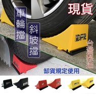 JR-佳睿精品 車輪擋 輪擋 IDFR 台製 斜坡擋 輪胎擋 車擋 三角擋 防倒退 止退擋 擋輪 停車 止滑 貨車 六輕