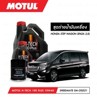 ชุดถ่ายน้ำมันเครื่อง MOTUL H-TECH 100 4T 10W40 100% SYNTHETIC 4 กระปุก+กรอง MAXUM-TECH 60-MT160B 1 ล