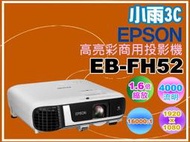 小雨3C【附發票】EPSON高亮彩商用投影機 EB-FH52/4000流明/16000 : 1/1920 x 1080