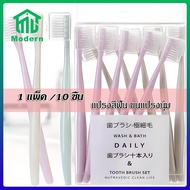 Modern แปรงสีฟัน ขนแปรงนุ่ม แปรงสีฟันผู้ใหญ่ แปรงสีฟันขนนุ่ม แปรงสีฟันยกโหล แปรงสีฟันนุ่มๆ คละสี (1 