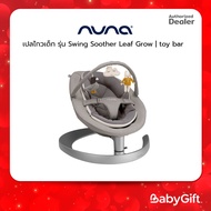 NUNA เปลไกวเด็ก รุ่น Swing Soother Leaf Grow | toy bar