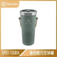 Electrolux 伊萊克斯 極適家居300個人與車用輕巧空淨機 海洋綠 EP31-15GRA