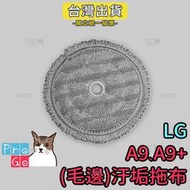 【ProGo】LG樂金 A9 A9+汙垢拖布（毛邊） 無線吸塵器 拖把布 CordZero快清式濕拖無線吸塵器 副廠耗材