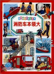 10280.消防車本領大（簡體書）