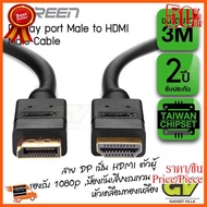HOT!!ลดราคา UGREEN 10203 DISPLAY PORT TO HDMI 3M  สายแปลงสัญญาณภาพ DisplayPort เป็น HDMI ยาว 3 เมตร ##ที่ชาร์จ อุปกรณ์คอม ไร้สาย หูฟัง เคส Airpodss ลำโพง Wireless Bluetooth คอมพิวเตอร์ USB ปลั๊ก เมาท์ HDMI สายคอมพิวเตอร์