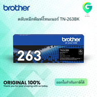 Brother TN-263BK ตลับหมึกโทนเนอร์ สีดำ ของแท้ Black Original Toner Cartridge