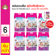 Dok Dok Pad แผ่นรองฉี่สุนัข แผ่นรองซับ สำหรับสุนัขทุกสายพันธุ์ Size M ขนาด 45x60 ซม. (50 แผ่น/ แพ็ค)
