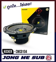 ดอกซับวูฟเฟอร์ 10 นิ้ว KICKER รุ่น CWCD104 ลำโพงวอยส์คู่ 4 โอม ซับComps ติดรถยนต์  คิกเกอร์จากอเมริก