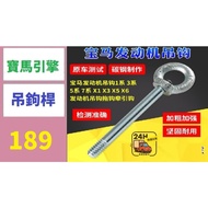 [Sanxia Haoji City] BMW Engine Tow Hook N20 N46 N52 N54 N55 Special Tool Rod