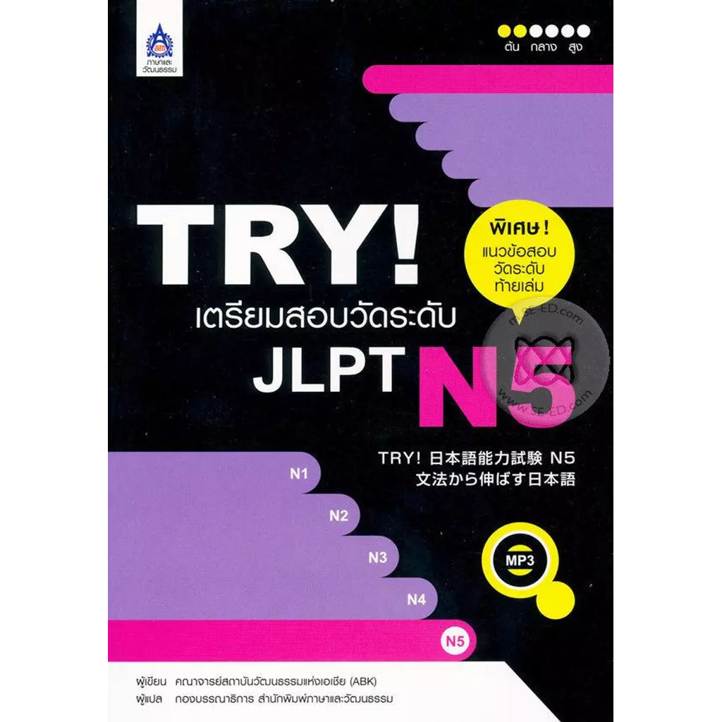 TRY เตรียมสอบวัดระดับ JLPT N5 +MP3