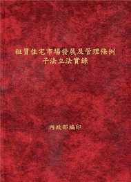 租賃住宅市場發展及管理條例子法立法實錄[精裝]