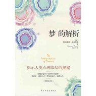 梦的解析【精装版】德文原版直译,精神分析学派奠基之作,