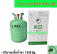 น้ำยาแอร์ R22 แอร์บ้าน ยี่ห้อ JH บรรจุ 13.6 kg ส่งฟรี เก็บเงินปลายทางได้