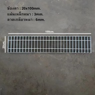 ตะแกรงท่อระบายน้ำ 20x100cm / 25x100cm / 30x100cm ชุบกัลวาไนซ์ ฝาท่อ ตะแกรงรางน้ำ ฝารางน้ำ ทนสนิม
