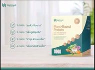 Wellmed Plant-Based Protein เวลเมด แพลน โปรตีนจากพืช 30g. ที่อุดมไปด้วยไฟโตนิวเทรียนท์ ผักหลากสีที่จ