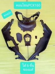 คอนโซนน้ำตาลPCX160 ใหม่แท้ ราคาพิเศษ ได้  6 ชิ้น******ไม่มีห่อ   ส่งฟรี