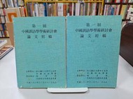 {雅舍二手書店D} 第一屆中國訓詁學學術研討會論文初稿1~2 I 著 I 輔仁大學中文系所出版 