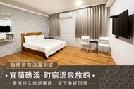 宜蘭礁溪-町宿溫泉旅館 礁溪溫泉住宿千元有找！單人/雙人住宿